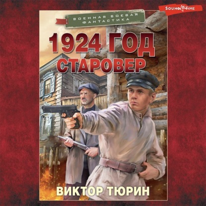 1924 год. Старовер — Виктор Тюрин