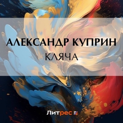 Кляча — Александр Куприн