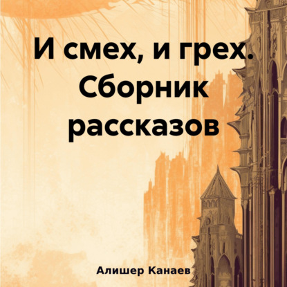 И смех, и грех. Сборник рассказов «Машинальная жизнь» — Алишер Канаев