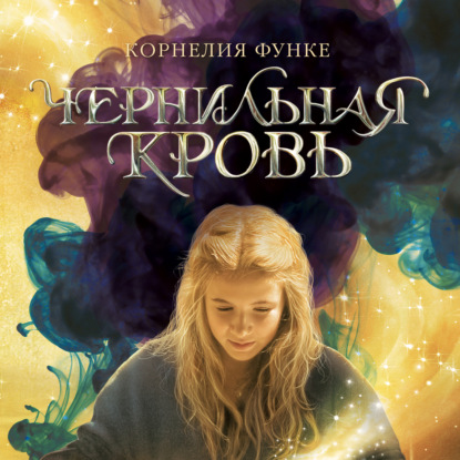 Чернильная кровь — Корнелия Функе