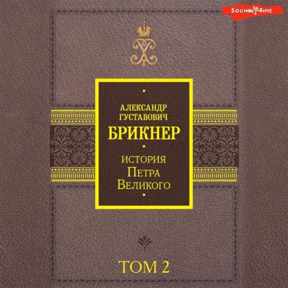История Петра Великого. Том 2 — Александр Брикнер