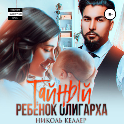 Тайный ребенок олигарха — Николь Келлер