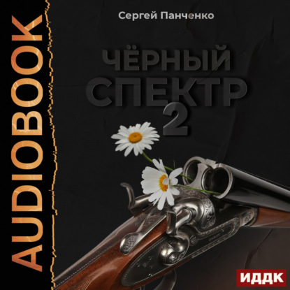 Черный спектр. Книга 2 — Сергей Панченко