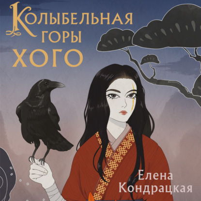 Колыбельная горы Хого — Елена Кондрацкая