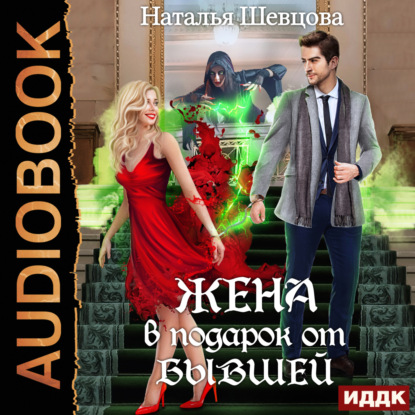 Лже-Купидон. Книга 1. Жена в подарок от Бывшей — Наталья Шевцова