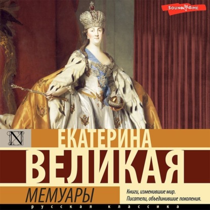 Мемуары — Екатерина II Великая