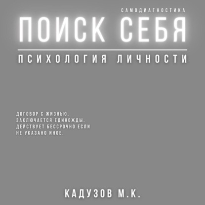 Поиск себя. Психология. Самодиагностика. Договор с жизнью — Михаил Константинович Калдузов