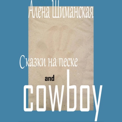 Сказки на песке and cowboy — Алёна Шиманская