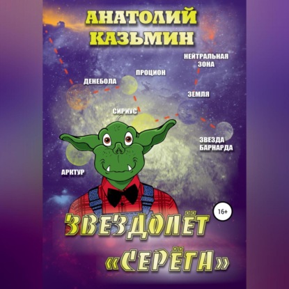 Звездолёт «Серёга» — Анатолий Казьмин