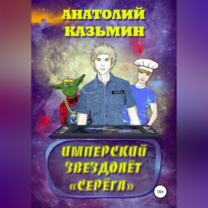 Имперский звездолёт Серёга — Анатолий Казьмин