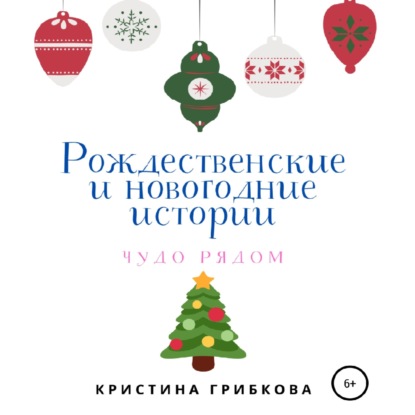 Рождественские и новогодние истории — Кристина Грибкова
