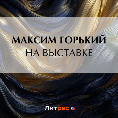 На выставке — Максим Горький