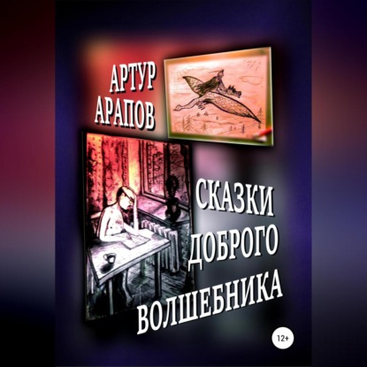 Сказки доброго волшебника. Сборник — Артур Арапов