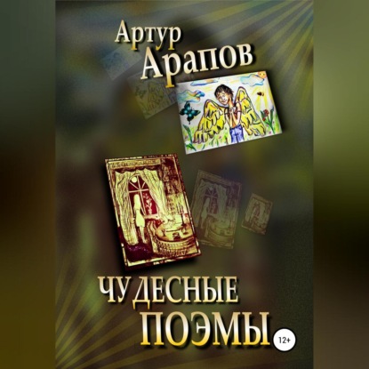 Чудесные поэмы — Артур Арапов