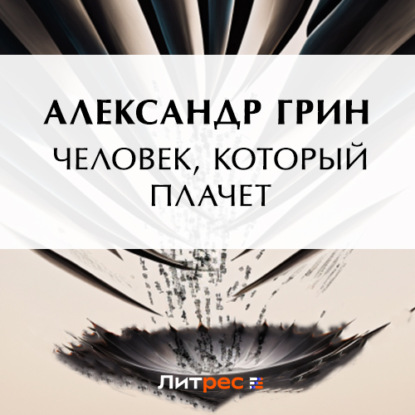 Человек, который плачет — Александр Грин