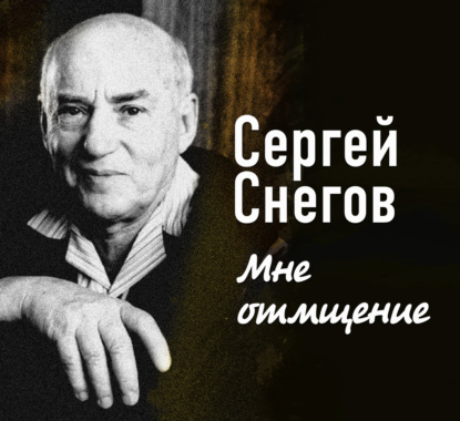 Мне отмщение — Сергей Снегов