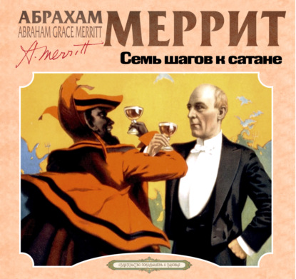 Семь шагов к сатане — Абрахам Меррит