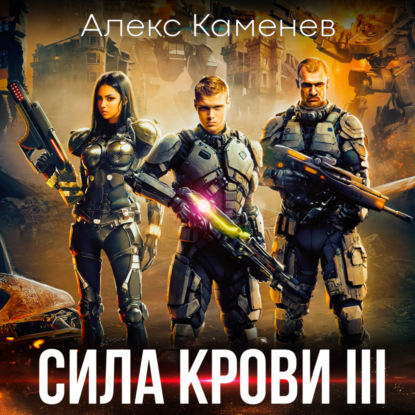 Сила крови III — Алекс Каменев