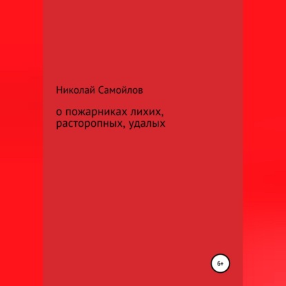 О пожарниках лихих, расторопных, удалых — Николай Николаевич Самойлов