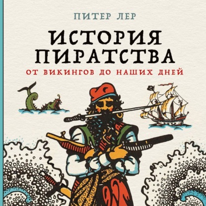 История пиратства. От викингов до наших дней — Питер Лер
