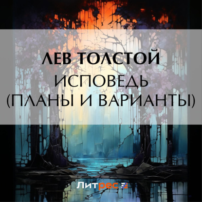 Исповедь (Планы и варианты) — Лев Толстой