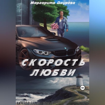 Скорость любви — Маргарита Даурова