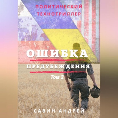 Ошибка предубеждения. Книга 2 — Андрей Савин