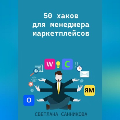 50 хаков для менеджера маркетплейсов — Светлана Санникова