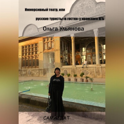 Иммерсивный театр, или русские туристы «в гостях» у иранского КГБ — Ольга Ульянова