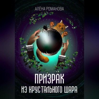 Призрак из хрустального шара — Алёна Романова