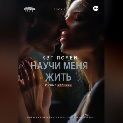 Научи меня жить. Книга 1 — Кэт Лорен