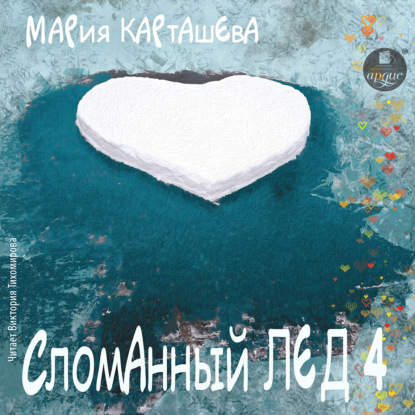 Сломанный лёд-4 — Мария Карташева