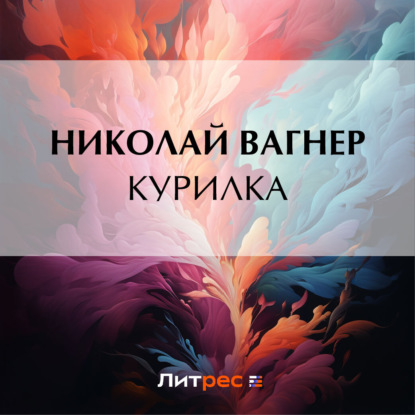 Курилка — Николай Вагнер