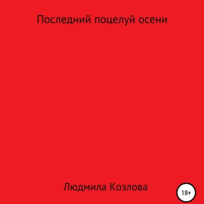 Последний поцелуй осени — Людмила Геннадиевна Козлова