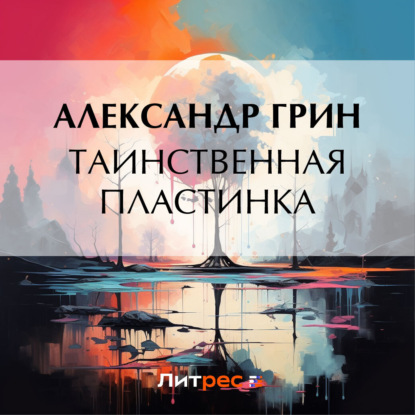 Таинственная пластинка — Александр Грин