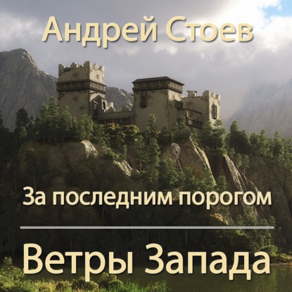 За последним порогом. Ветры Запада — Андрей Стоев