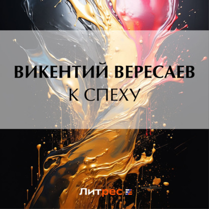 К спеху — Викентий Вересаев