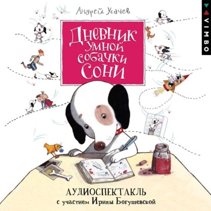 Дневник умной собачки Сони — Андрей Усачев
