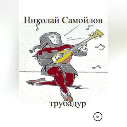 Трубадур — Николай Николаевич Самойлов
