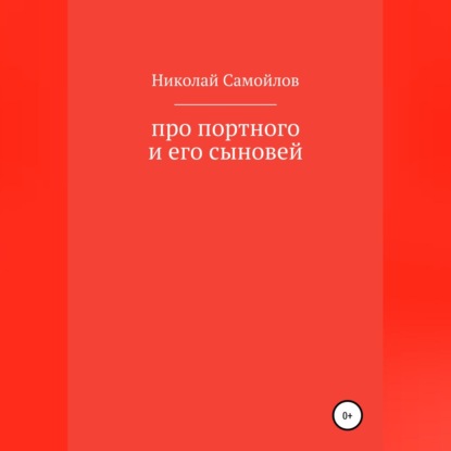 Про портного и его сыновей — Николай Николаевич Самойлов