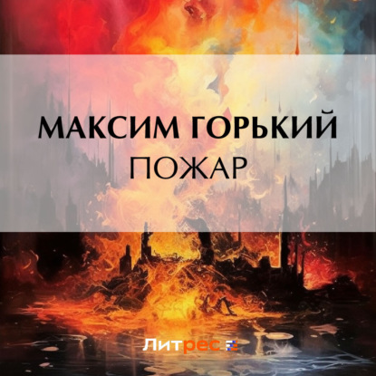 Пожар — Максим Горький