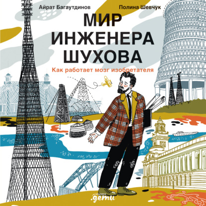 Мир инженера Шухова. Как работает мозг изобретателя — Айрат Багаутдинов