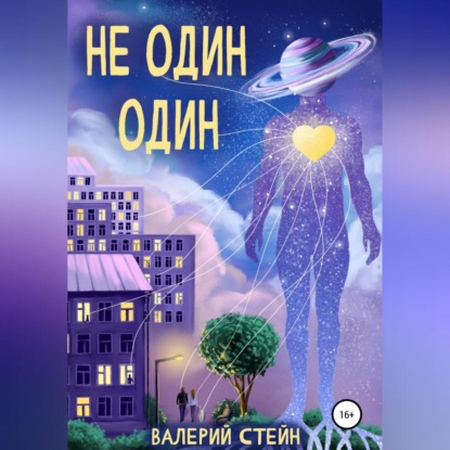 Не один. Один — Валерий Стейн