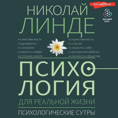 Психология для реальной жизни. Психологические сутры — Николай Линде