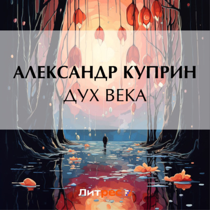 Дух века — Александр Куприн