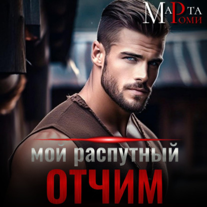 Мой распутный отчим — Марта Роми