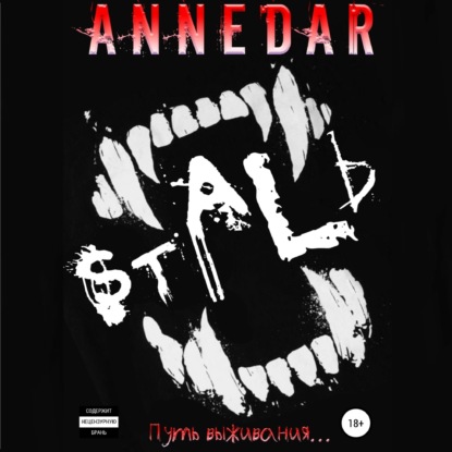 Сталь — Anne Dar