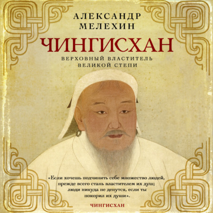 Чингисхан. Верховный властитель Великой степи — Александр Мелехин