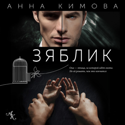 Зяблик — Анна Кимова