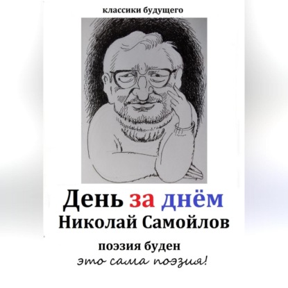 День за днём — Николай Николаевич Самойлов